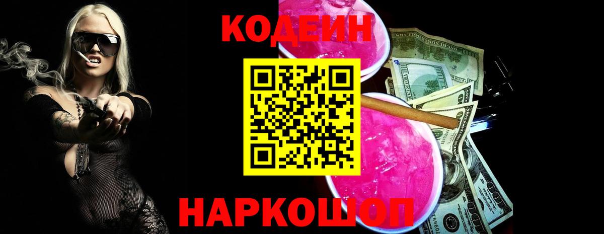 Кодеин Purple Drank Рязань